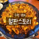 서부1-10(공용주차장 내) | 수원성대근처맛집 철판스토리｜쭈꾸미삼겹살 매콤하게 볶아 먹는 성대 앞 맛집
