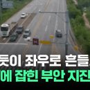[현장영상] 전북 부안 추정 규모 4.8 지진…CCTV 보니 "공포감이" / JTBC News - 이미지