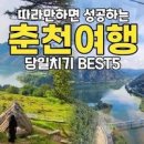 강원도 춘천 가볼만한곳 아이랑 당일치기 춘천 여행 코스 이미지