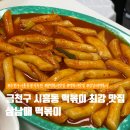 삼남매 | 금천구 시흥동 떡볶이 맛집, 분식집 추천, 삼남매 떡볶이 후기