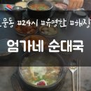 엄가네순대 이미지