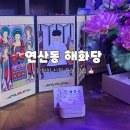 세븐일레븐 부산연산한성점 | 부산 연산동 신점 해화당 정확한 신점 놀랐습니다