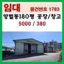 지장고부동산중개 | 경기 광주시 양벌동 저렴한 180평 공장/창고 임대