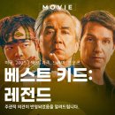 레전드 | 베스트 키드: 레전드 영화 후기｜2025 넷플릭스 공개