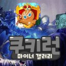 이 위로 글을 쓰시는 분들은 쿠키런 마이나 갤러리의 회원들입니다. 이미지