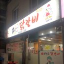 춘천우나리 닭갈비 이미지
