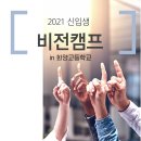 여수화양고등학교 | 2021년 화양고등학교 신입생 비전 캠프