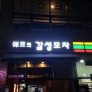 쉐프의포차
