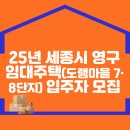 2025년 세종시 영구임대주택(도램마을 7·8단지) 입주자 모집 이미지