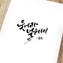 글씨 디자인 캘리그라피 이미지