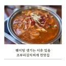 D-20 | [안산맛집] 고잔동 맛집 초부리김치찌개 재방문 후기 메밀전까지 완벽했던 집