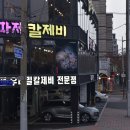 오이도 방파제 칼제비 이미지