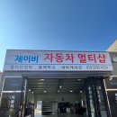 제이비코리아 | [경기 평택] 제이비 자동차멀티샵_후기