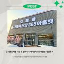 슈퍼데이 365마트 | 곤지암 도매콜 이전 후 열미리 디데이산타365아울렛 방문 후기