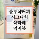 블루샥커피&색소폰갤러리