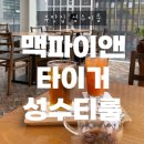 맥파이앤타이거 성수티룸 오픈런 후기: 한국적인 티를 맛보고 싶다면 강추!