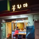 부치미 | 일산 밤가시 부치미에서 모듬전이랑 감자전 먹고 온 후기