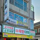 울산 태화동 맛집 엉터리 무한대패 무한리필 고기집