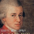 모차르트 베스트 컬렉션 이미지