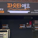 파슷타애요 이미지