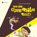 디지털 예절 키위북스 우리 반에 디지털 악당이 있다고?