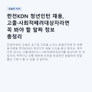 제일종합OA | 한전KDN 청년인턴 채용, 고졸·사회적배려대상자라면 꼭 봐야 할 알짜 정보 총정리