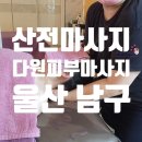 다원중학교 | [울산 남구] 산전마사지 솔직후기 &#39;다원피부마사지&#39;(25년7월)