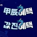 갑진