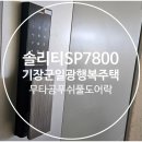 금호센트럴베이행복어린이집 | 일광도어락-부산 기장군 삼성리 행복주택 출입문 열쇠/도어록 설치-솔리티SP7800[무타공푸쉬풀주키]