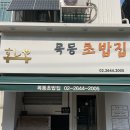 목동초밥집 이미지
