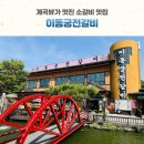 이동궁전갈비 이미지