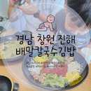배말공원 | 진해해양공원 근처 아기랑 식당 배말칼국수 김밥 진해점 방문 후기