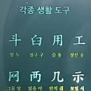 部首字 6講 - 그릇,농기구 이미지