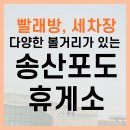 세차장과 세탁방까지 있는 송산포도휴게소 상세후기