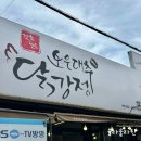 [보은 맛집] 특산물 대추를 활용한 보은대추 닭강정 솔직후기