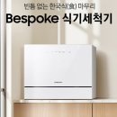 첨담기업3로1L-15 | 삼성전자 6인용 식기세척기 비스포크 카운터탑 사용후기 | 열풍건조 기능여부에 따라 가격차이