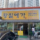 황칠예가