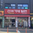 중부산농협감전지점 | 사상 현지인이 아끼는 찐 맛집! 밀면에 수제돈까스 조합이 예술인 '신가네밀면' 후기