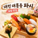 파시 | 대전 대흥동 초밥 맛집 점심 한정 파시 스시 후기