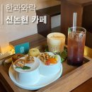 서울한과 | 역/신논현 ] 강남역대형카페ㅣ 강남전통디저트 맛집, 분위기좋은카페 '한과와락' 후기(서울 디저트선물)