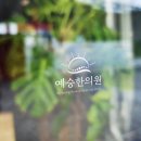 예승한의원 이미지