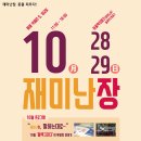 10월 28,29일 재미난장이 진행됩니다. 이미지