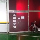 도원모텔 이미지