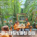 미리내식당 | 양평 미리내힐빙클럽 ♡ 점심 식사 솔직 후기, 3-4월 봄 식단 메뉴와 구성