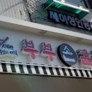 부부칼국수 네이버블로그