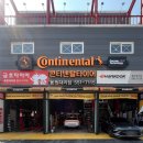 용원정비 | 진해 용원동 사장님이 친절, 꼼꼼하고 타이어가 최대 저렴한 콘티넨탈타이어 씨티타이어용원