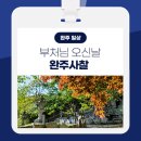 원등사 - 1292 | 완주사찰 갈만한 곳, 부처님 오신날(송광사, 위봉사, 봉서사)