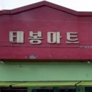 태봉유통