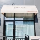 꽃하나, 떡둘