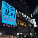 아바모텔 | 올해 마지막 식사는 여기서!! 새해맞이 준비!!_백송갈비